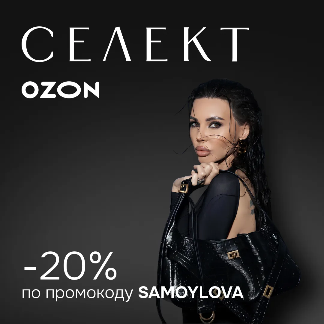 ✨ Разыгрываем 500 000 ВАУ-баллов!

Оксана Самойлова и Ozon Селект запустили совместный розыгрыш — пя