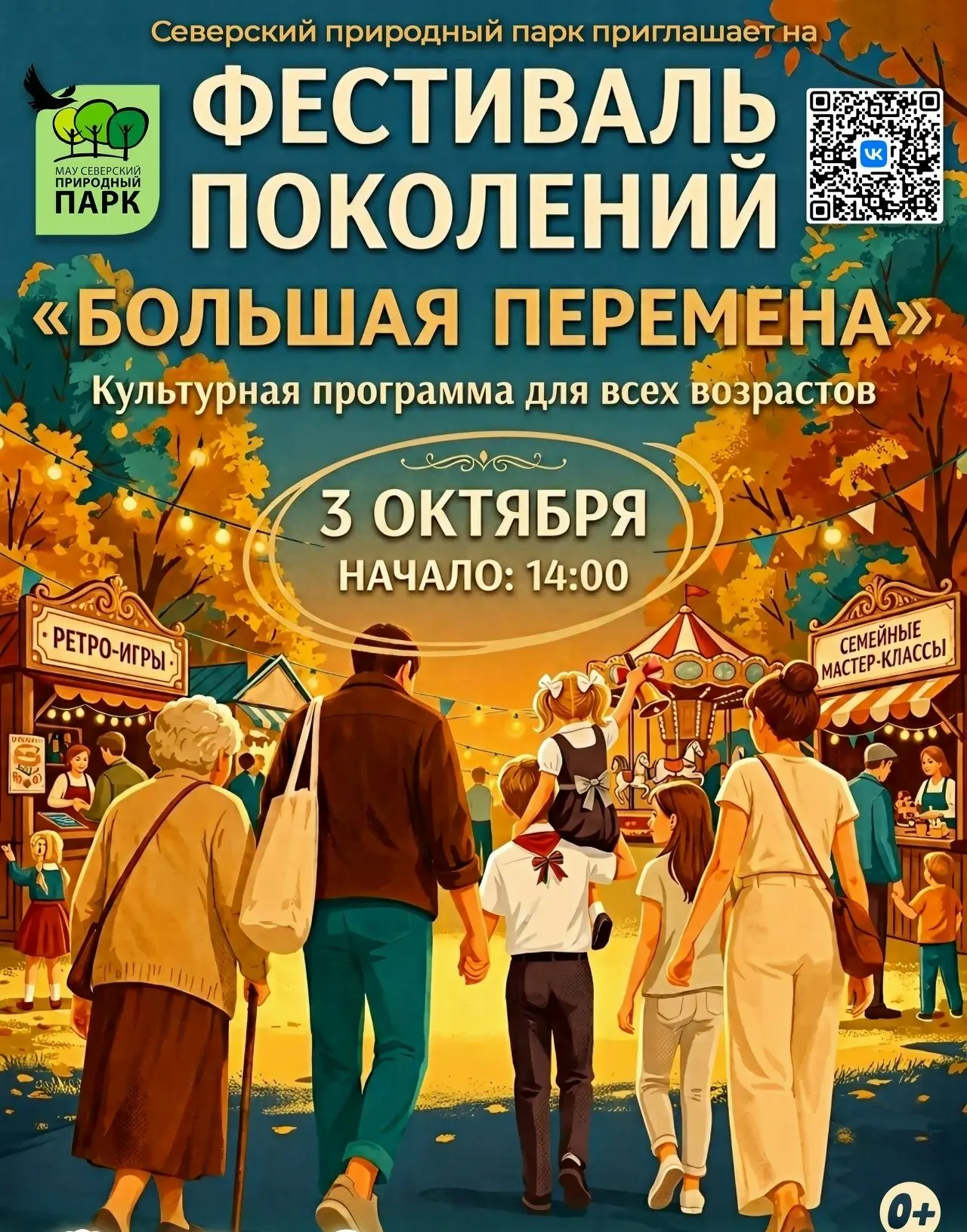 3 октября природный парк приглашает на фестиваль поколений «Большая перемена»