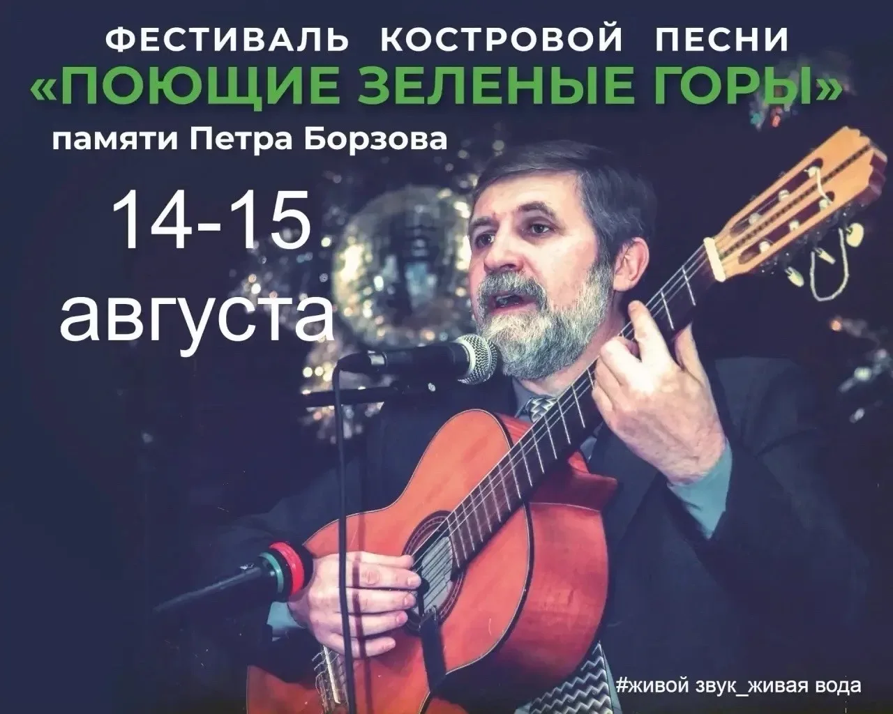Совсем скоро в Людиново состоится VI открытый фестиваль костровой песни «Поющие Зелёные...