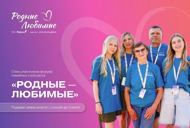 Форум семейных сообществ «Родные – Любимые»
