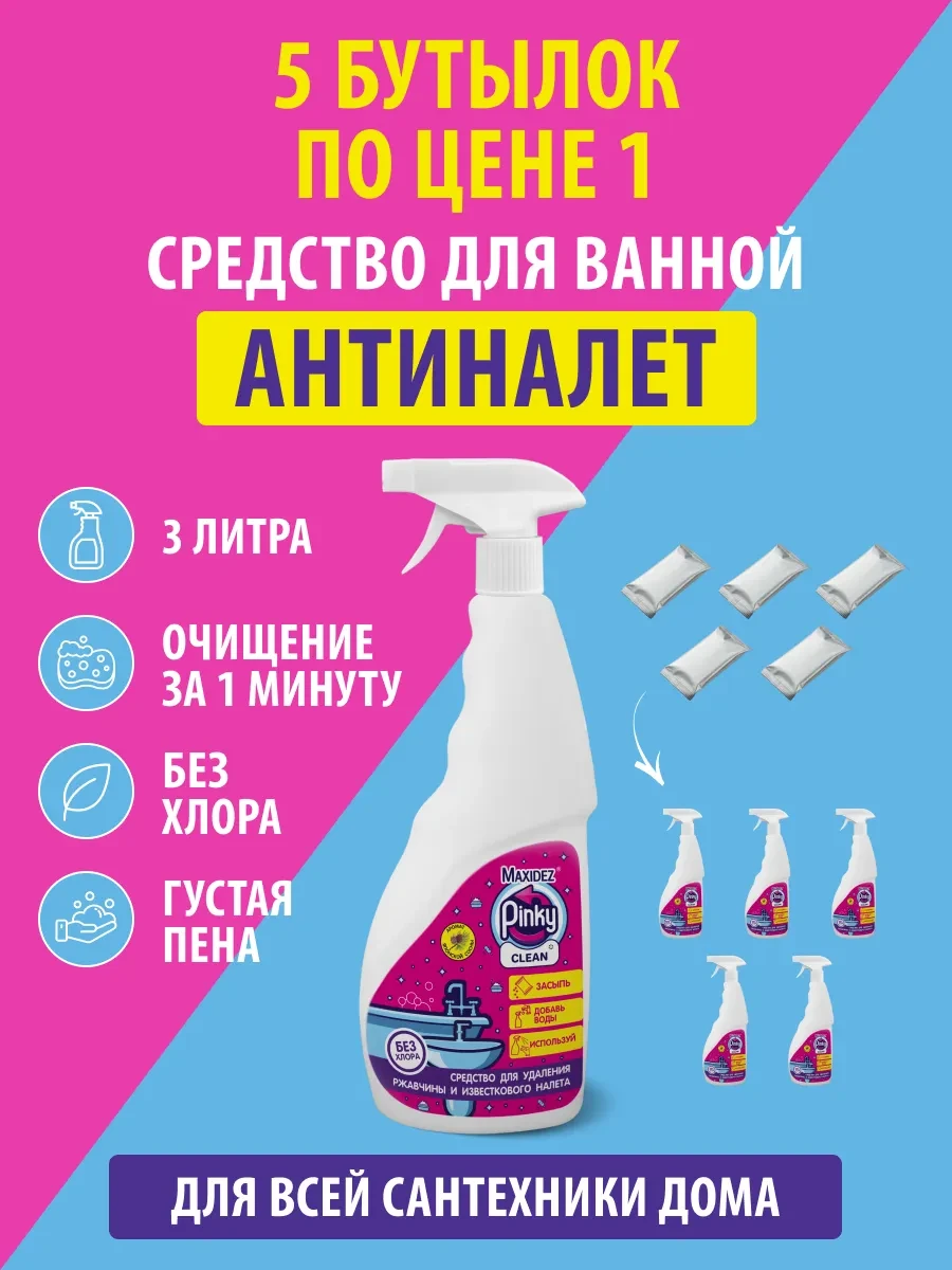 ⚡️ Чистящее средство для ванны и сантехники антиналет 3л Pinky, Maxidez