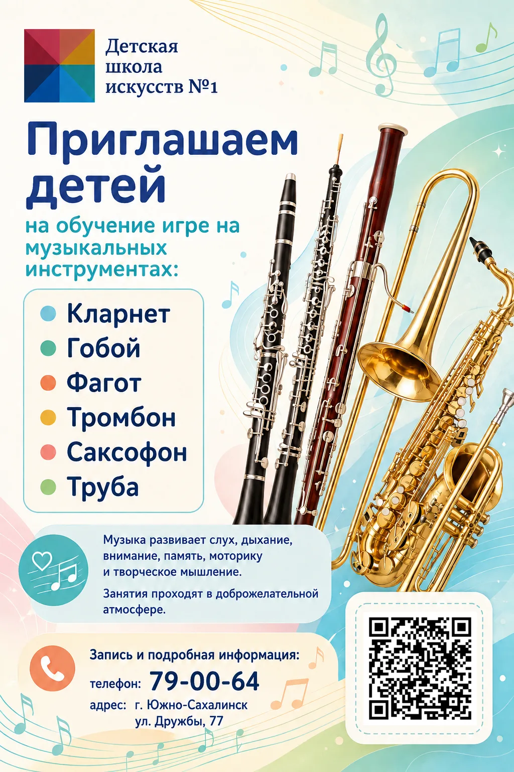 Детская школа искусств №1 объявляет дополнительный набор на духовые инструменты! 🎷