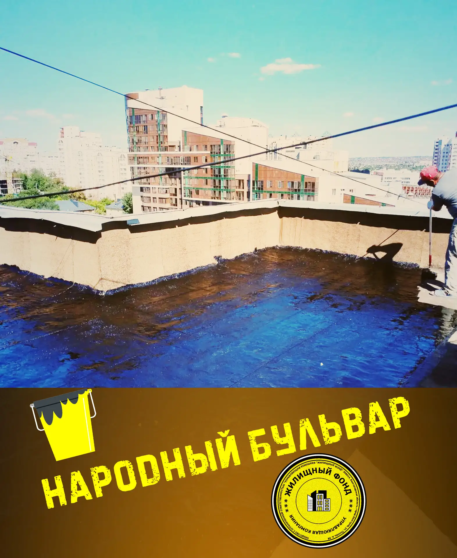 🟡 НАРОДНЫЙ БУЛЬВАР 32, РЕМОНТ КРОВЛИ.