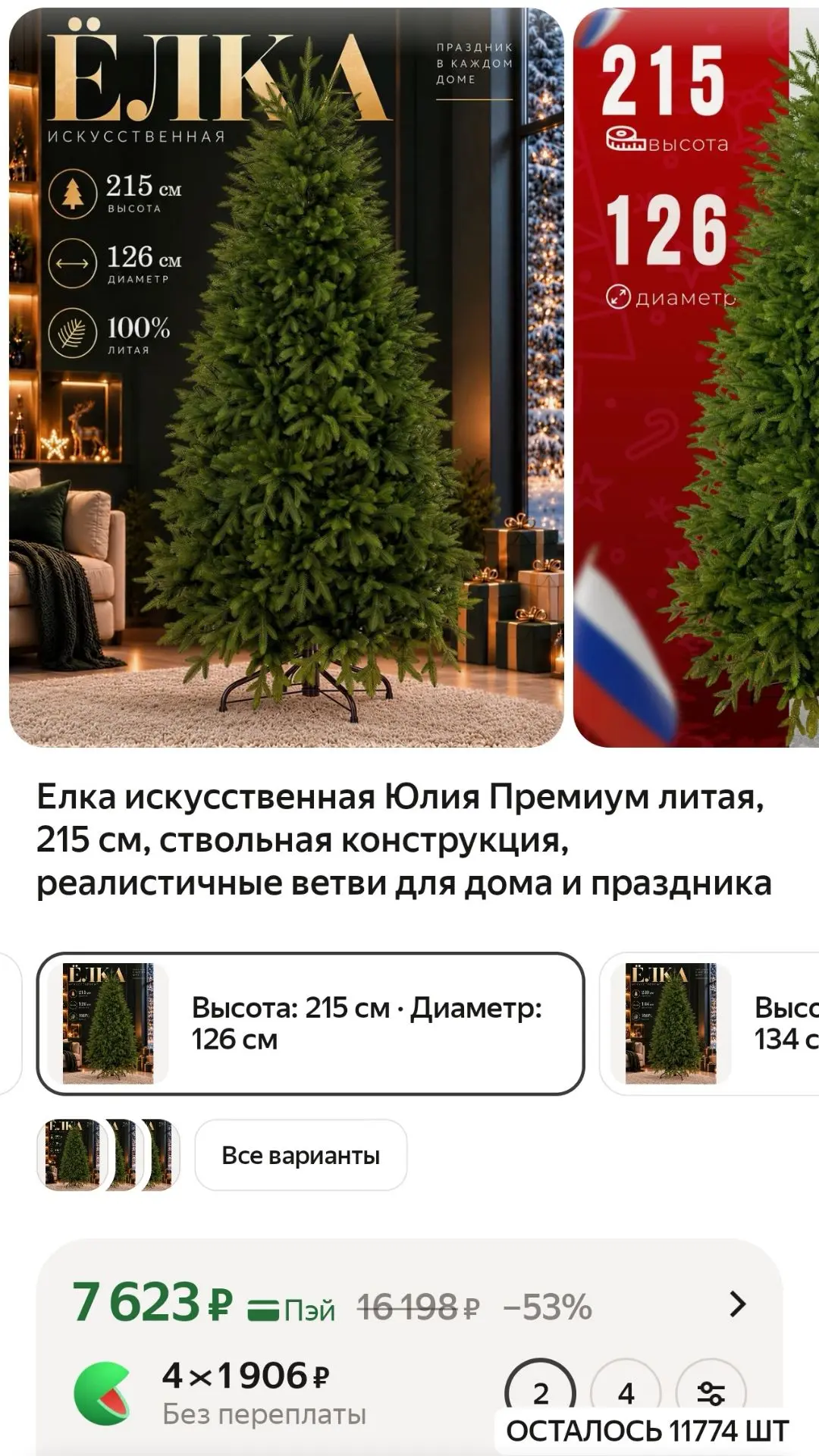 Елка искусственная Юлия Премиум литая, 215 см, ствольная конструкция, реалистичные ветв...