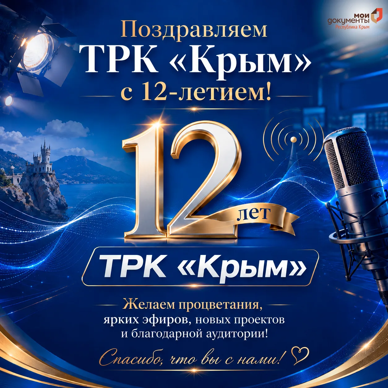 Поздравляем ТРК «Крым» с 12-летием!