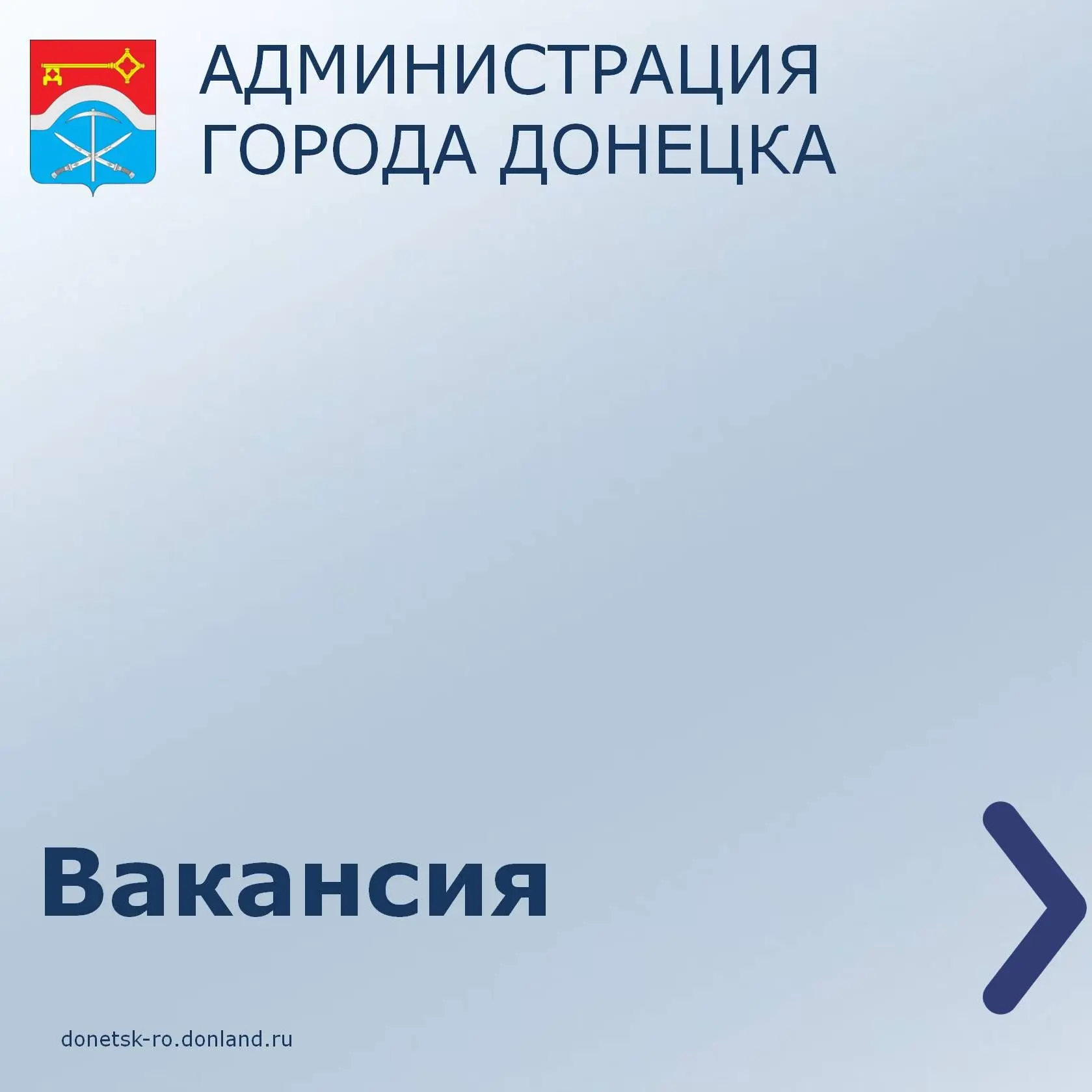 Администрации города Донецка требуется на работу: