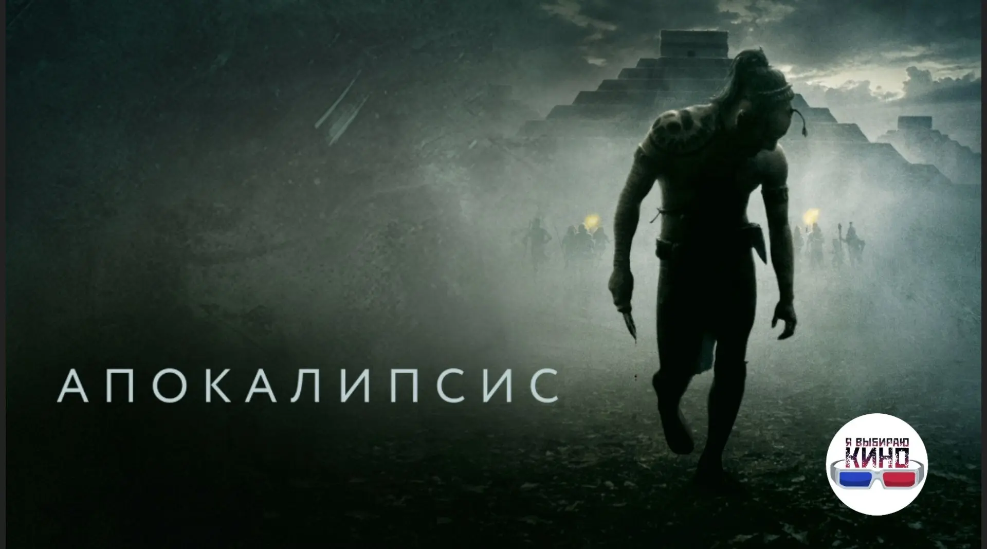 Апокалипсис (2006)