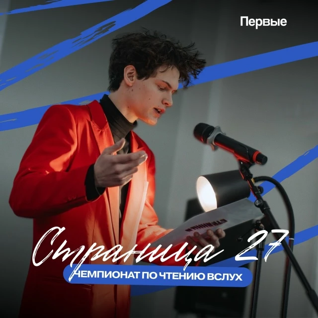 📖 Чемпионат по чтению вслух «Страница 27» — открыт приём заявок!