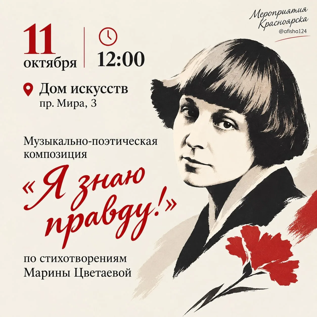 Музыкально-поэтическая композиция "Я знаю правду!"
