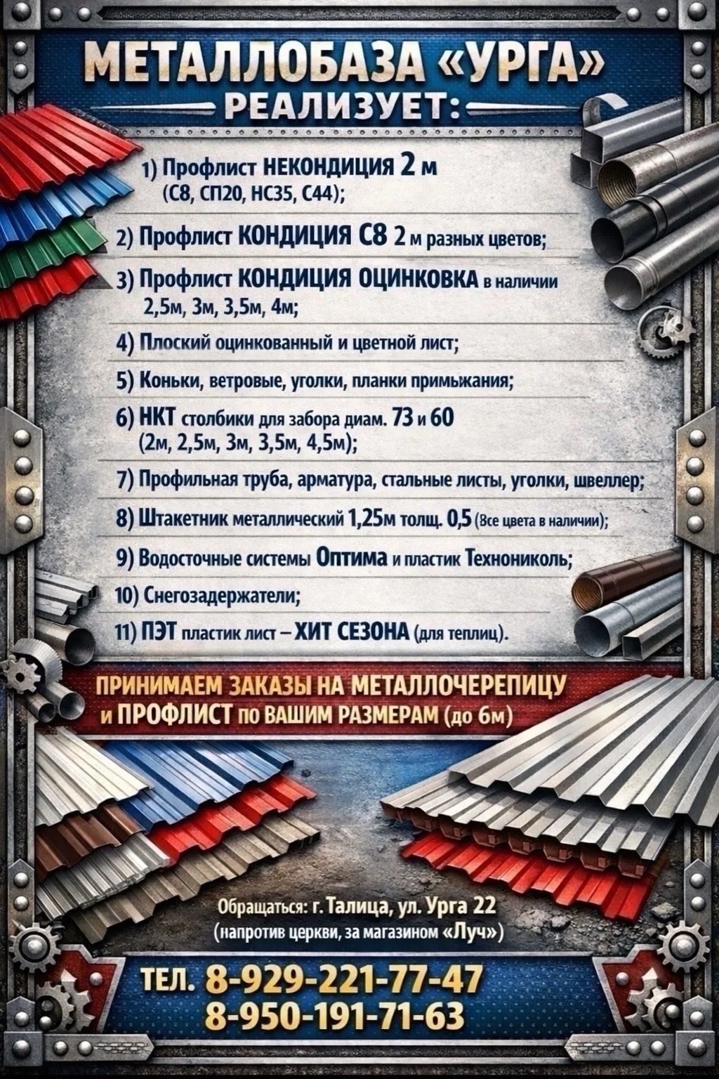 🔩 Металлобаза «УРГА» - всё для строительства в наличии!

Профлист (некондиция и кондиция), оцинковк
