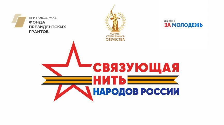 Стартовал бесплатный всероссийский конкурс «Связующая нить народов России» для граждан ...
