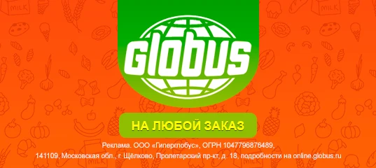ГЛОБУС