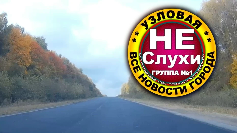 Еду в Тулу, удивляюсь, шикарный новый асфальт после Быковки! Вот только скоро нарисуют ...