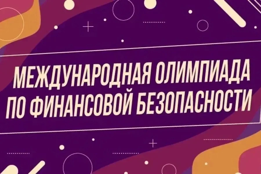 В рамках плана мероприятий по участию в Международной олимпиаде по финансовой безопасности, 14 мая 2