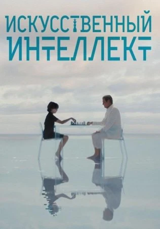 Искусственный интеллект (Фильм 2025)