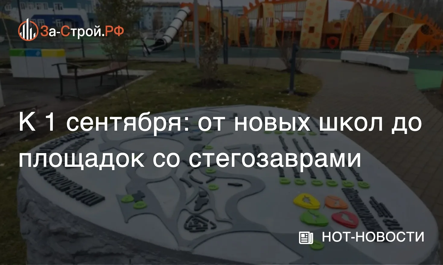 От школьной парты до вулкана во дворе • К новому учебному году детская инфраструктура п...