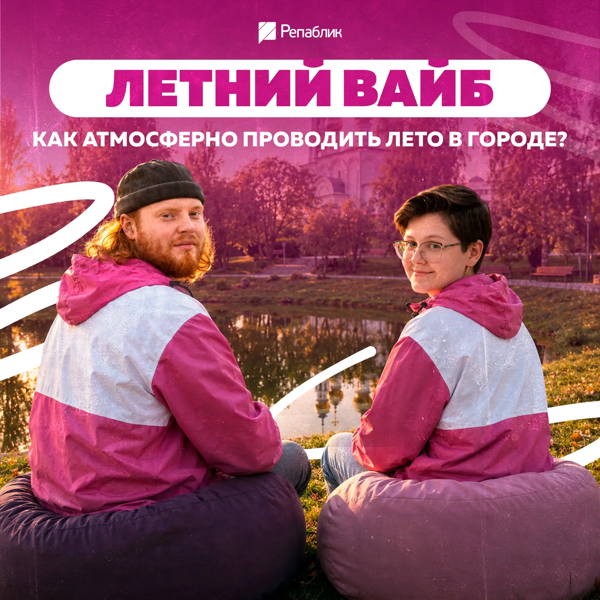 Календарь неумолим: лето тихонько собирает чемоданы. Но это не повод грустить, нужно ср...
