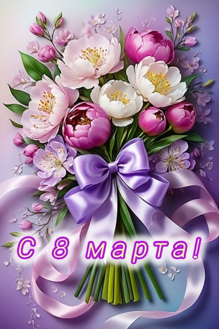 С праздником весны, дорогие женщины! 💐  🌸 В этот чудесный праздник хочется сказать вам огромное спас
