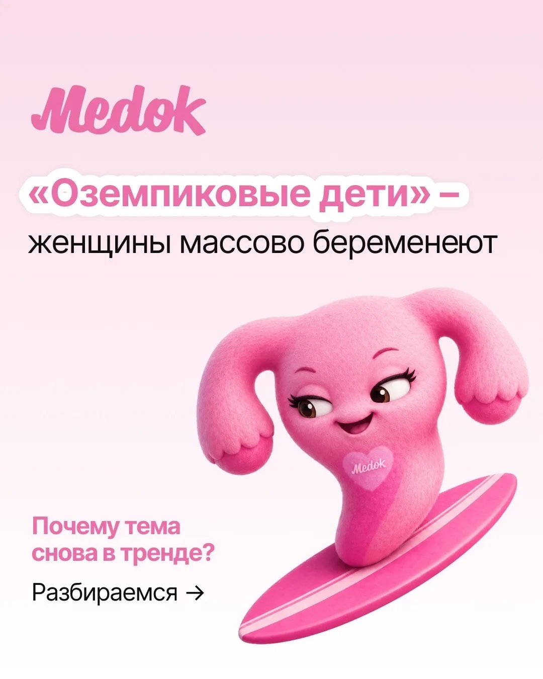 В соцсетях всё чаще обсуждают «ozempic baby boom».