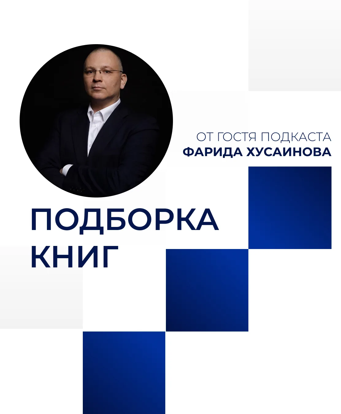 Какие книги стоят на полке у человека, который десятилетиями анализирует железнодорожны...