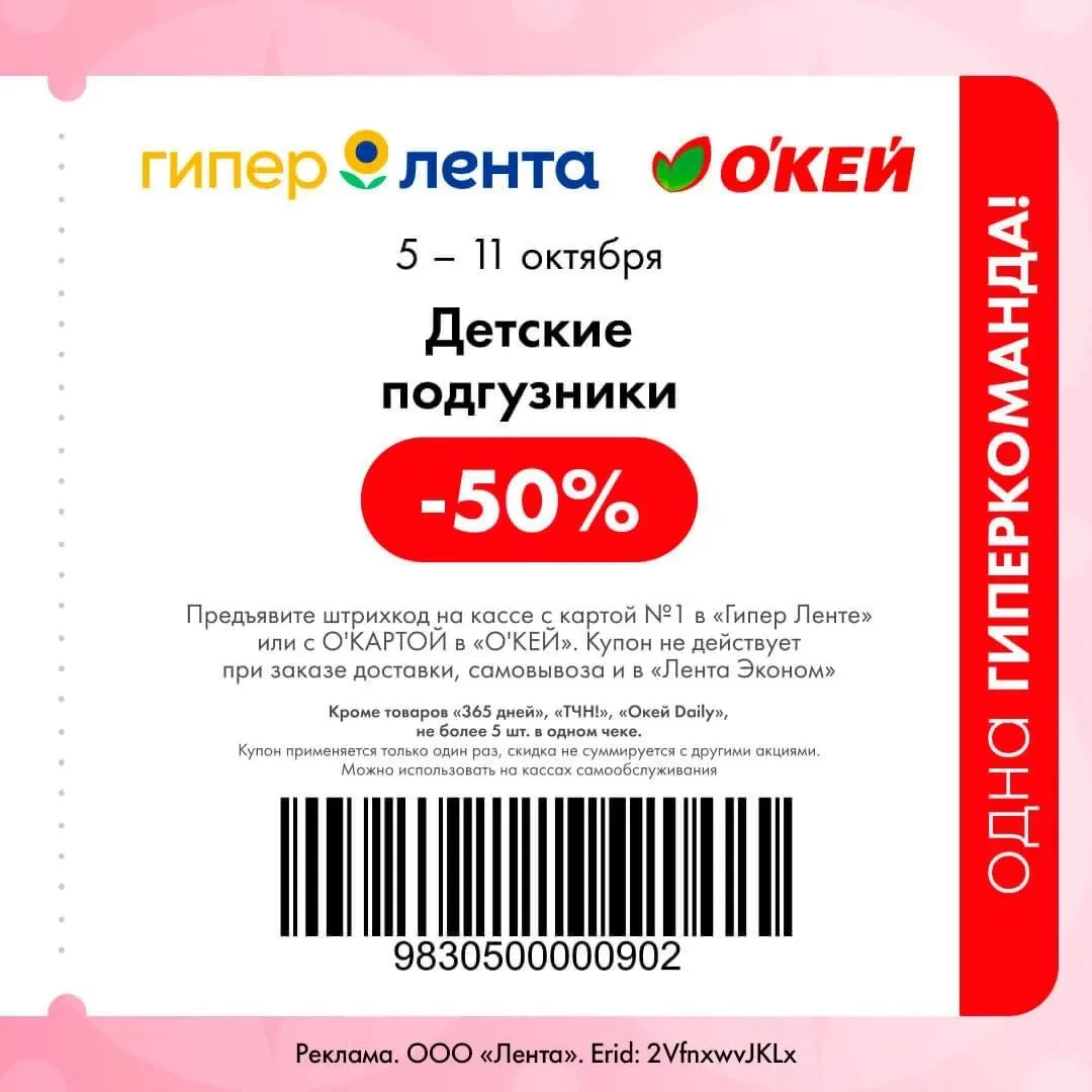 ⚡️Купоны со скидками до 50% в О'КЕЙ и Гипер Лента!