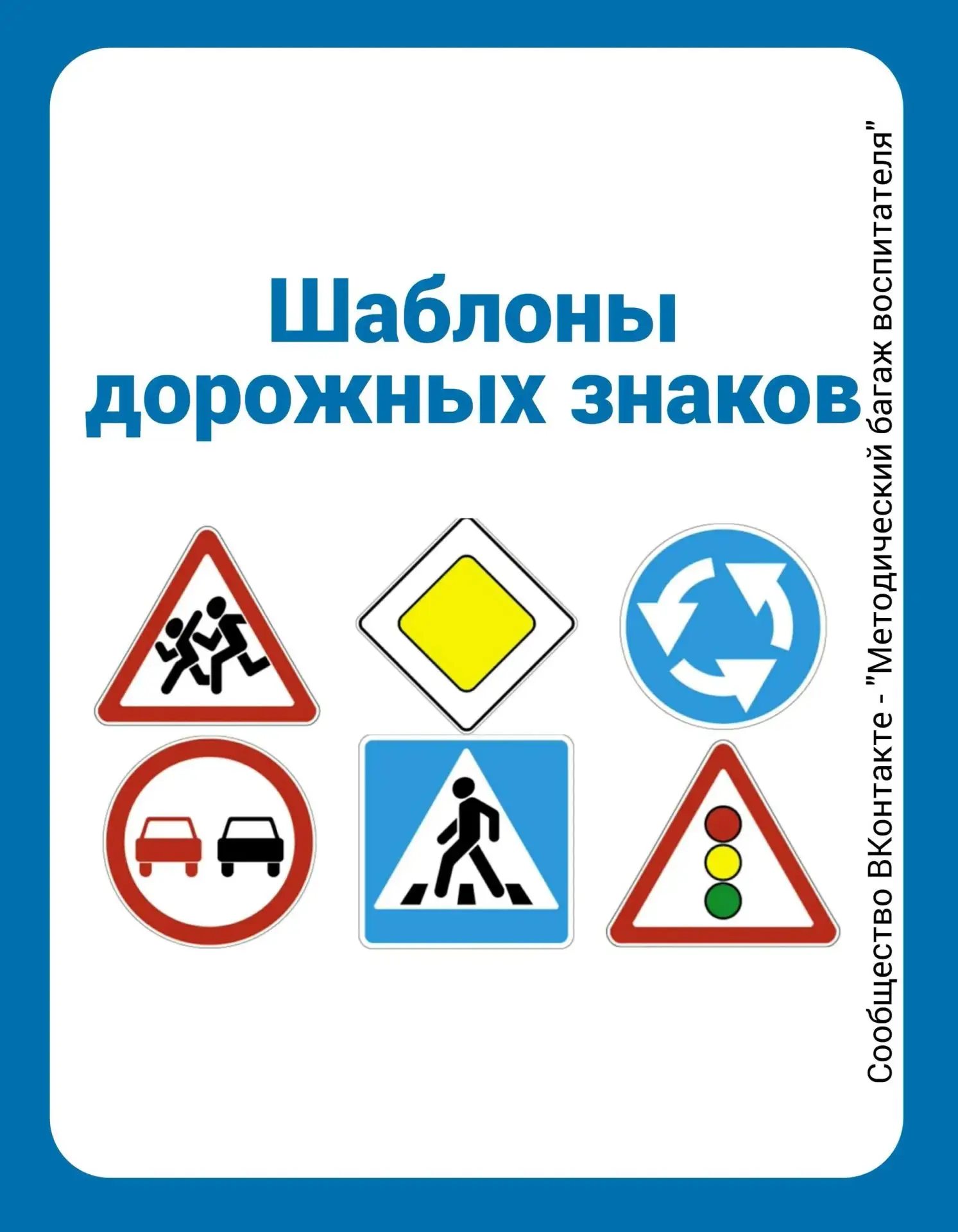 🚦 Шаблоны дорожных знаков — в помощь педагогам и родителям!

Изучение Правил дорожного движения ста