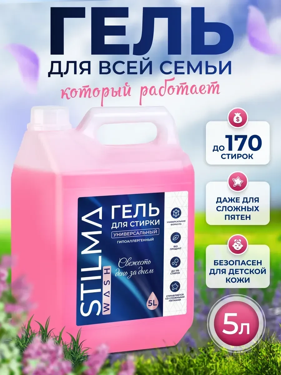 ⚡️ Гель для стирки универсальный 5 л, Stilma