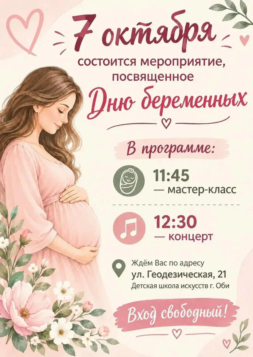 🤰 Мероприятие, посвящённое Дню беременных состоится в Оби в среду, 7 октября
