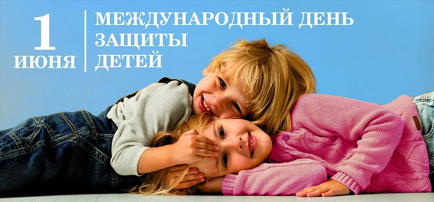 1 июня — День защиты детей!