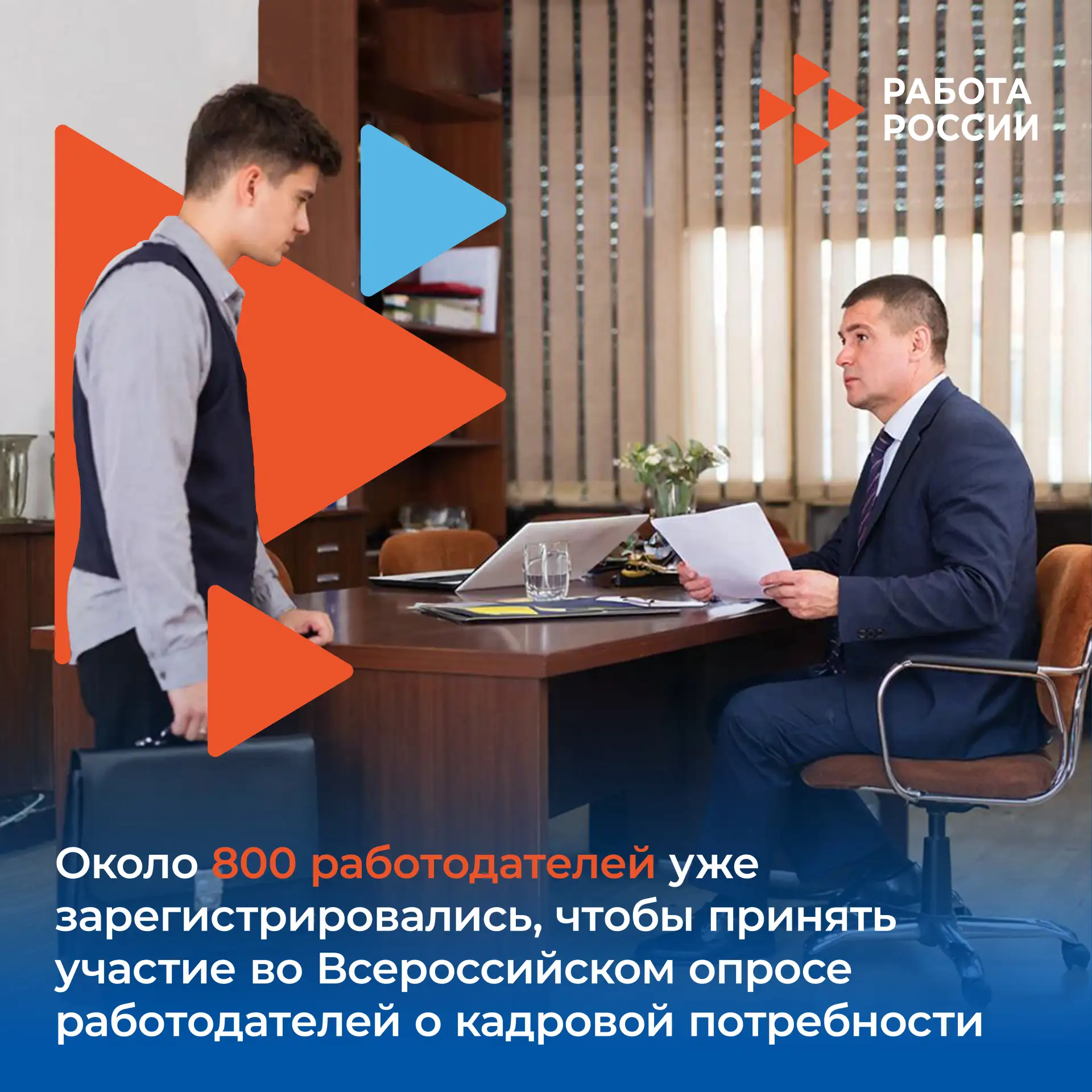 📊 Около 800 работодателей уже зарегистрировались, чтобы принять участие во Всероссийском опросе рабо