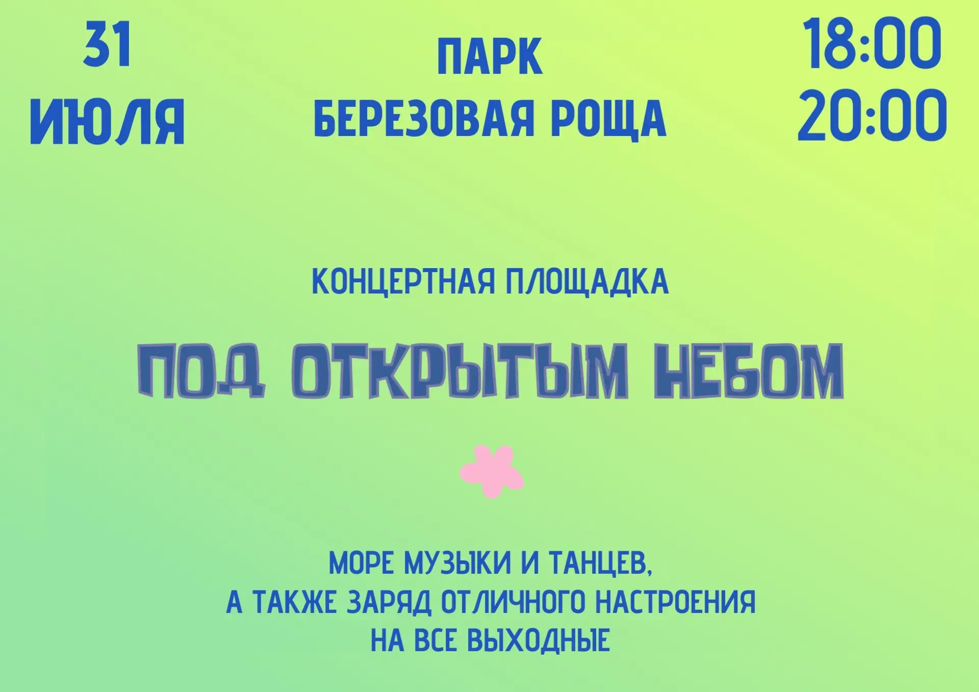 Под открытым небом