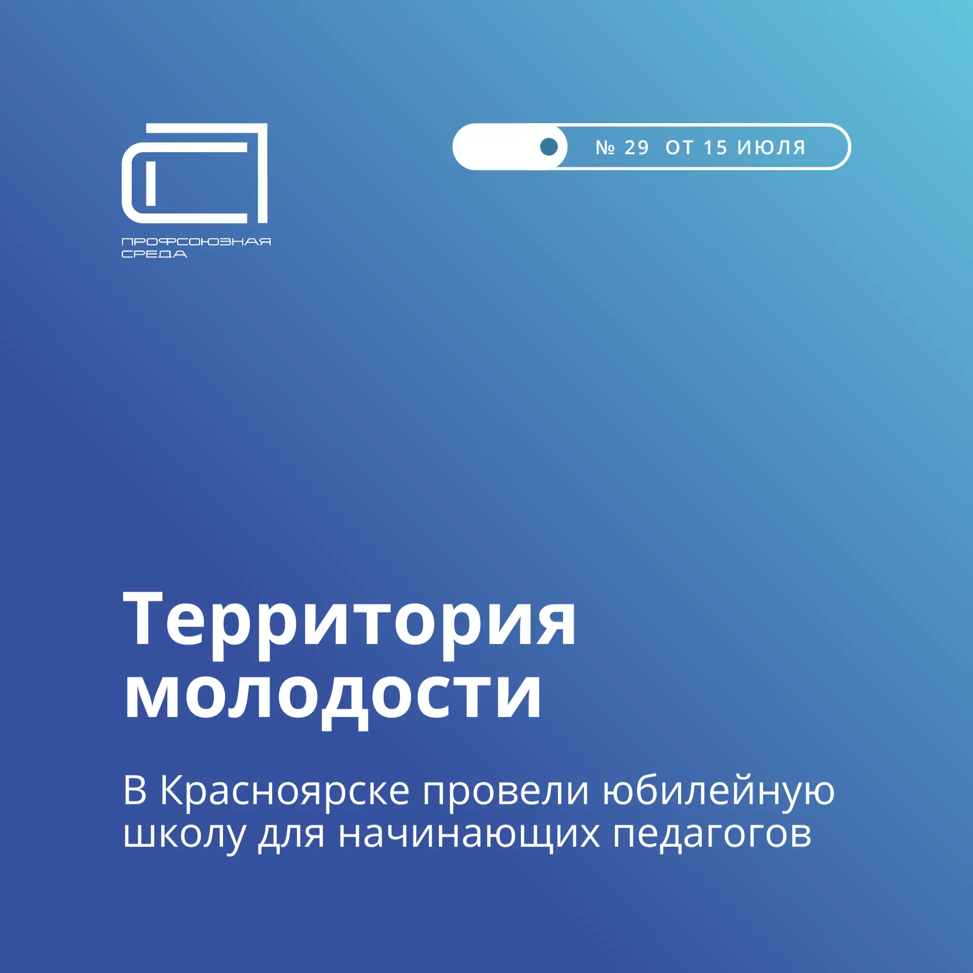 ✅ Сейчас по всей стране активно проходит форумная кампания. Мы стараемся освещать самые интересные с