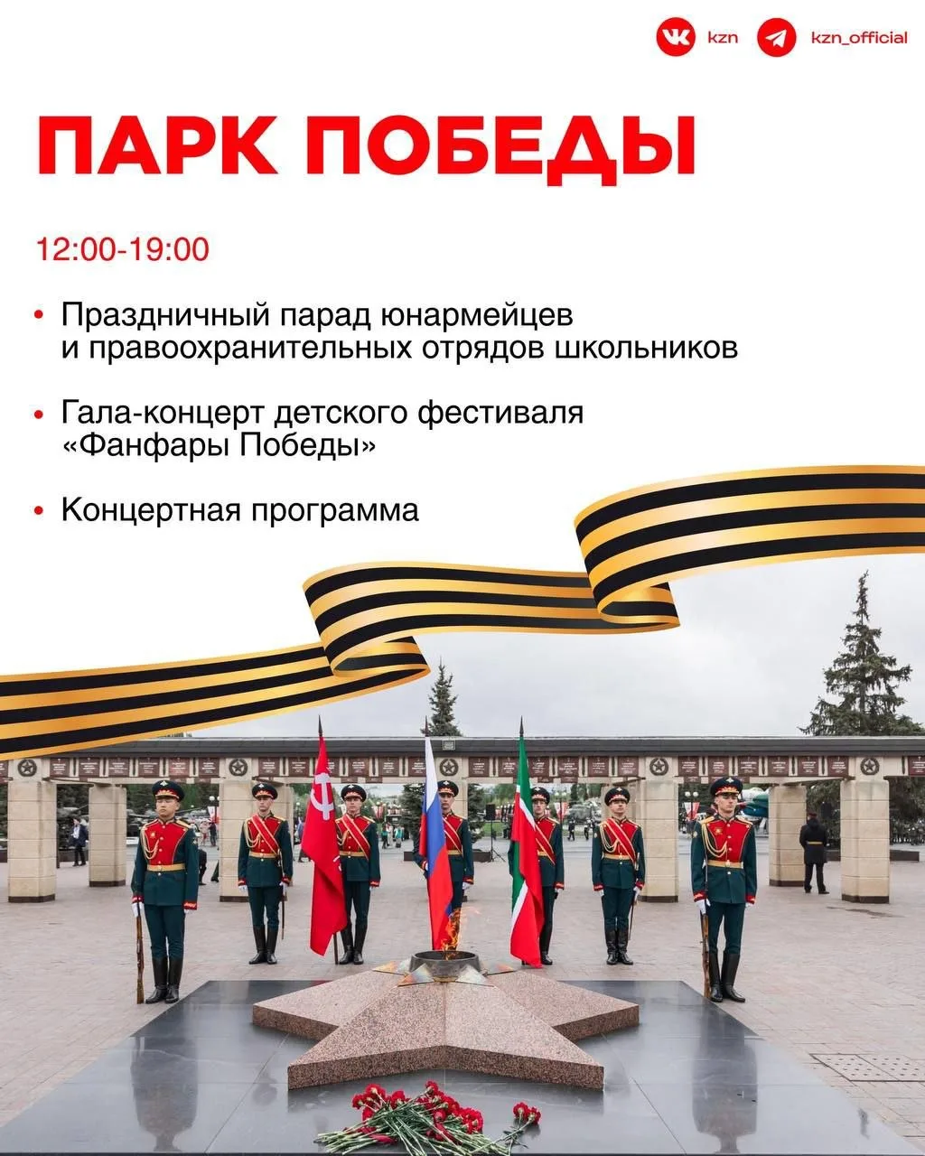 9 мая Казань полная программа мероприятий 🎖️   Сохраняйте карточки с полной программой, чтобы точно 