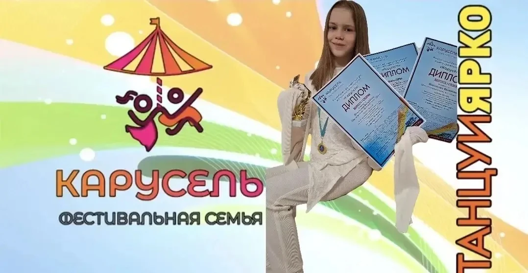 Состоялся Всероссийский фестиваль-конкурс хореографического искусства "Карусель", в котором ученица 