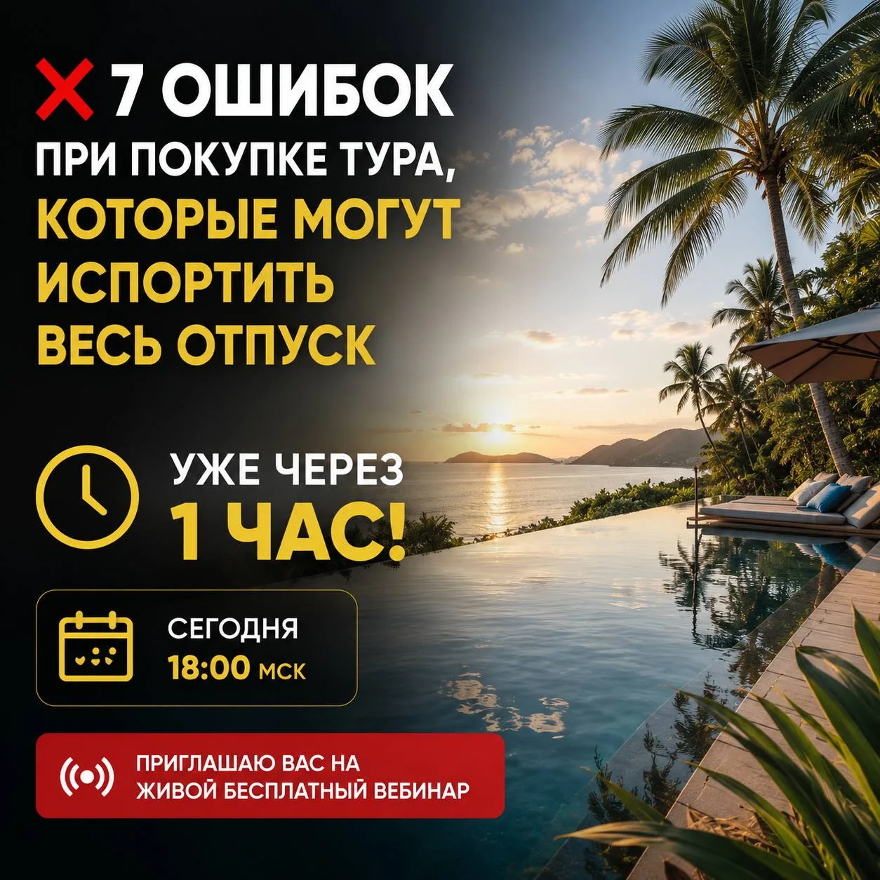 ⏰ Уже через час начинаем!

Сегодня в 18:00 МСК встречаемся на живом бесплатном вебинаре:

🔥 «ТОП-7 