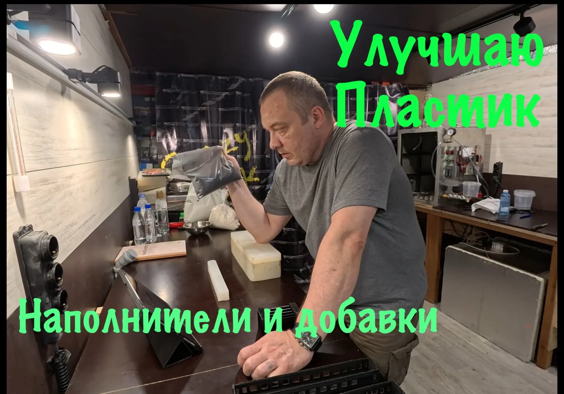 #62 Новый этап. Начало экспериментов по улучшению свойств пластика.