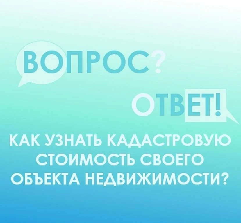 📌Информацию о кадастровой стоимости объекта недвижимости можно узнать несколькими спос...