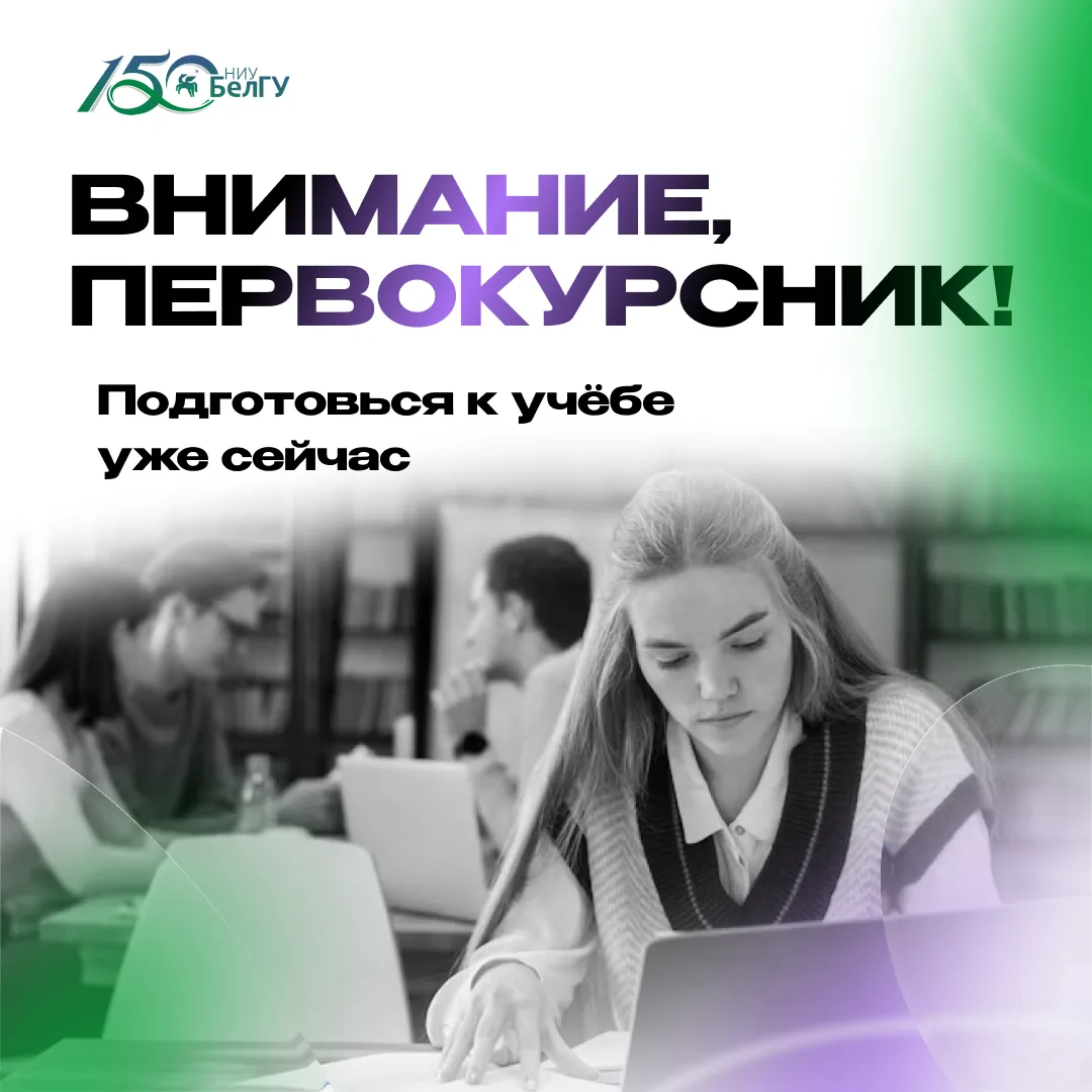 Поздравляем с зачислением в НИУ «БелГУ»!