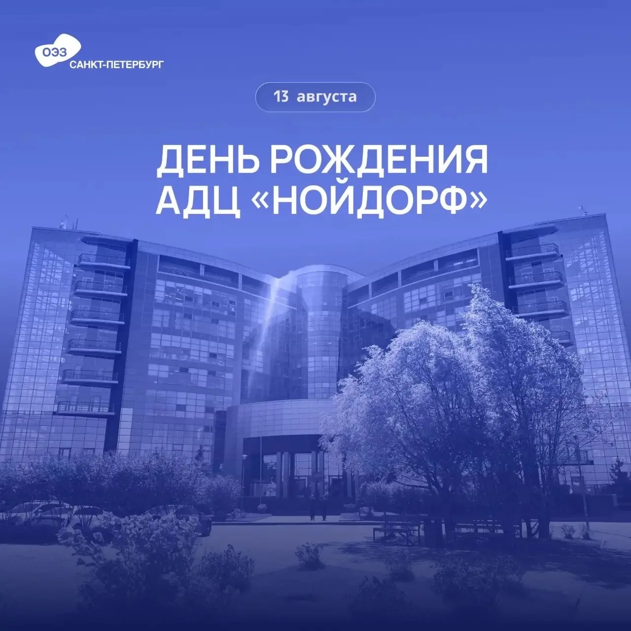 🎉Сегодня административно-деловой центр «Нойдорф» отмечает 16 лет со дня ввода в эксплу...