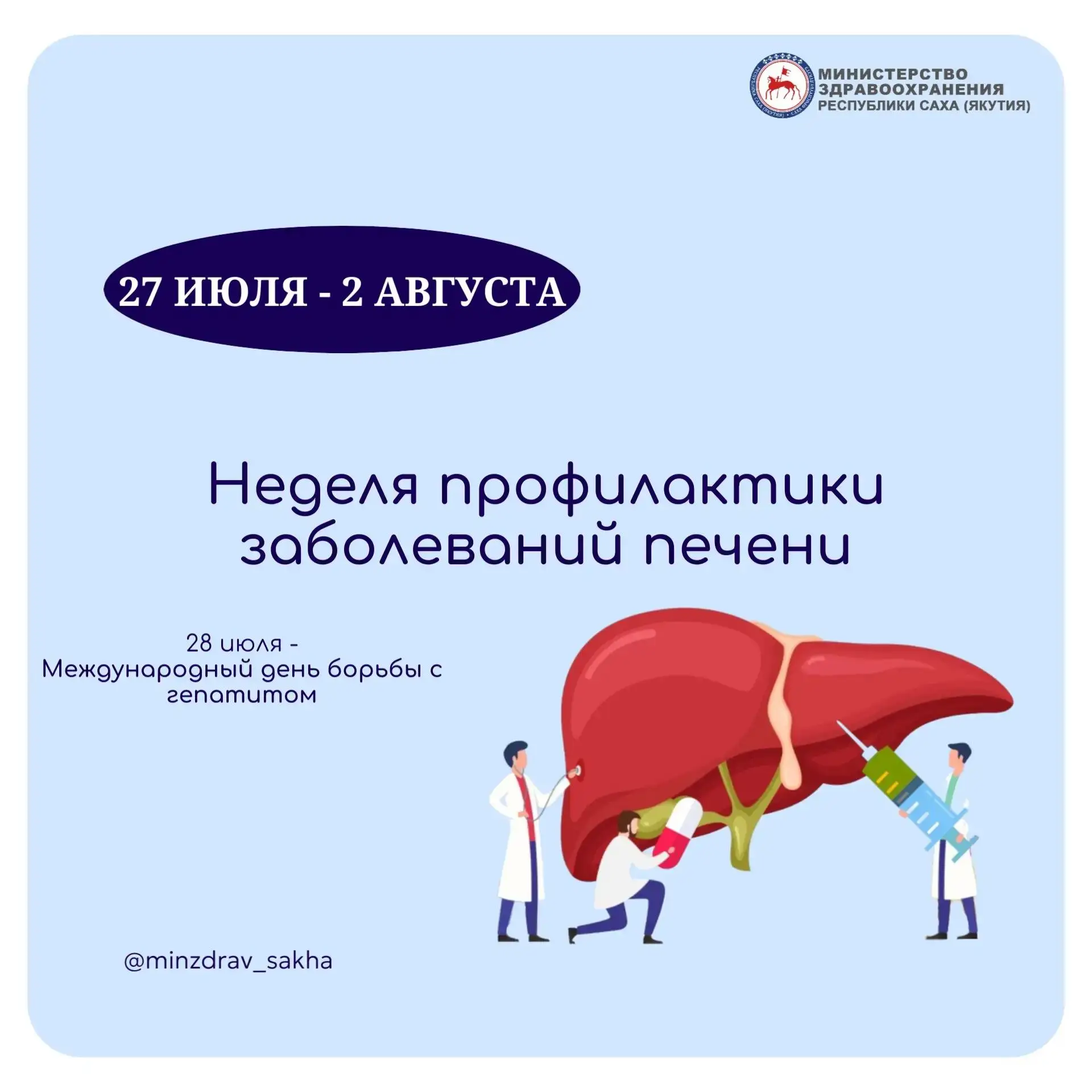 Неделя профилактики заболеваний печени
 
🩺С 27 июля по 2 августа в Якутии проходит Неделя профилакт