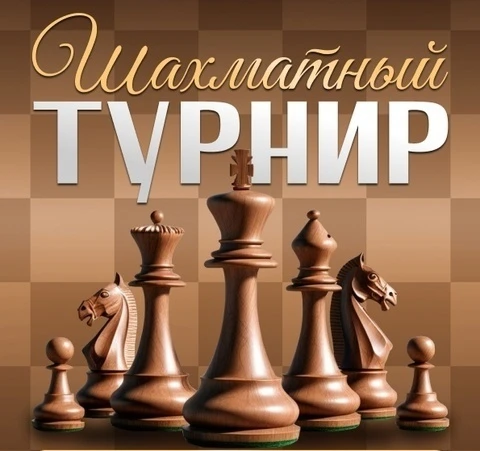 👑 Финальный аккорд уходящего года: Большой шахматный турнир!