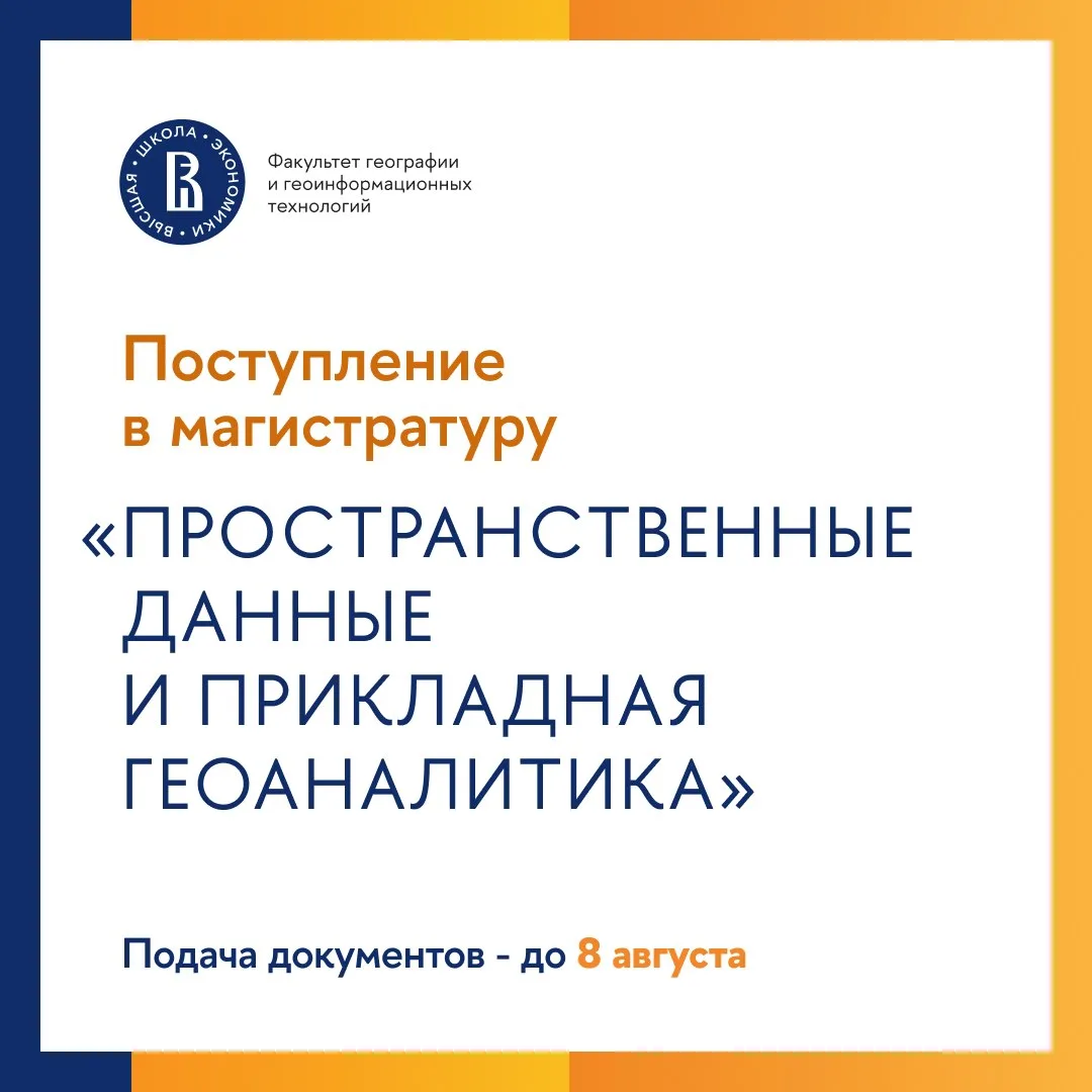 🌐 До 8 августа открыт прием документов на магистерскую программу «Пространственные данные и приклад