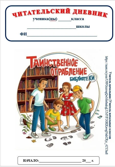📑Читательский дневник "Таинственное ограбление библиотеки"🕵