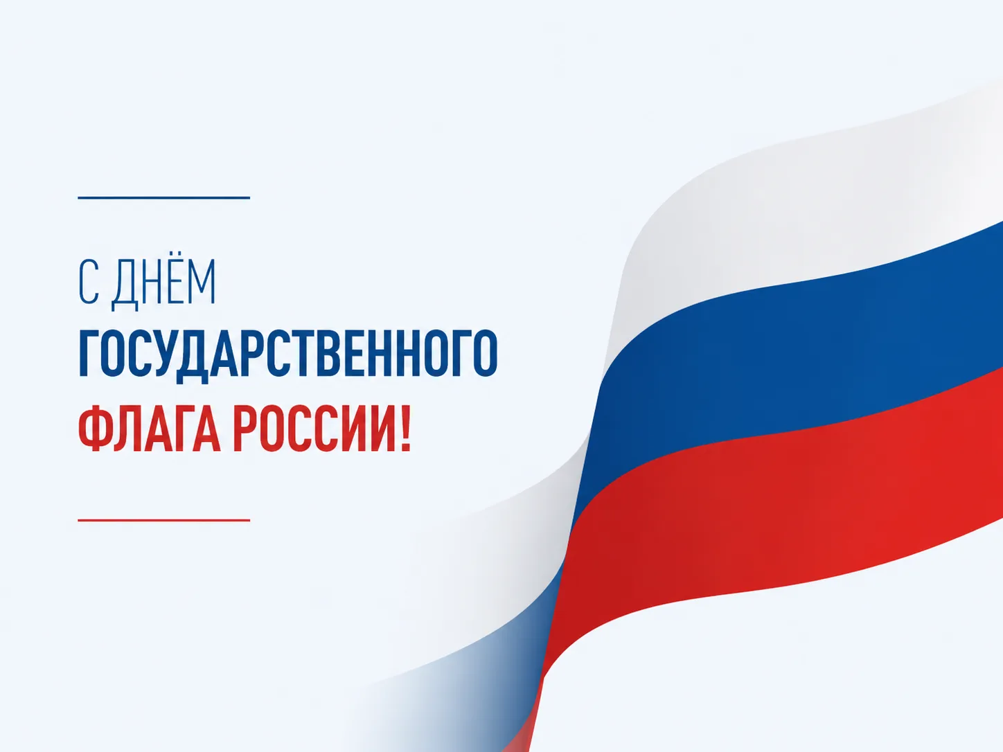 Бело-сине-красный триколор — один из главных государственных символов России, за которы...