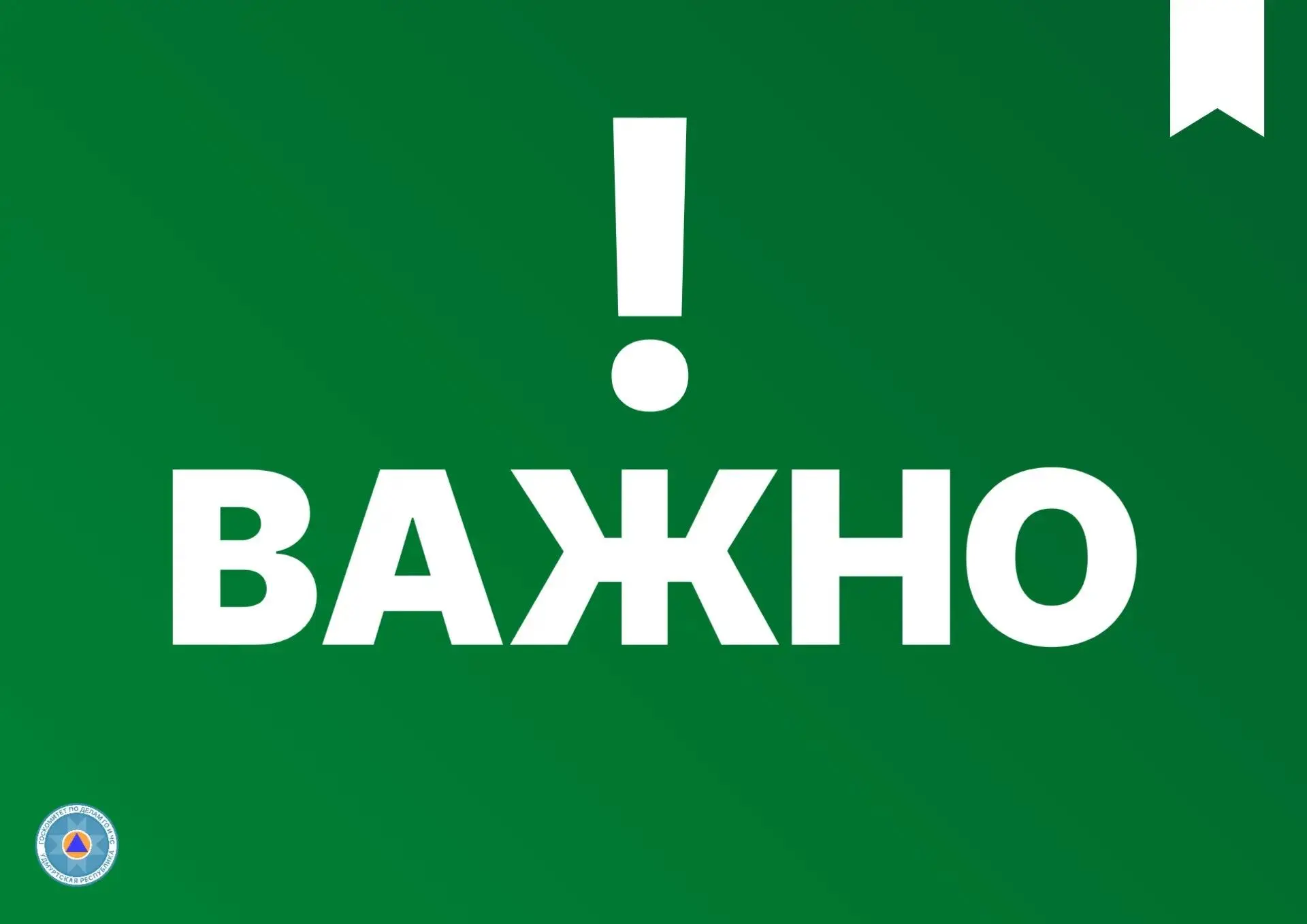 Важно знать и помнить!
Друзья, напоминаю, как действовать при угрозе атаки БПЛА и ракетной опасности
