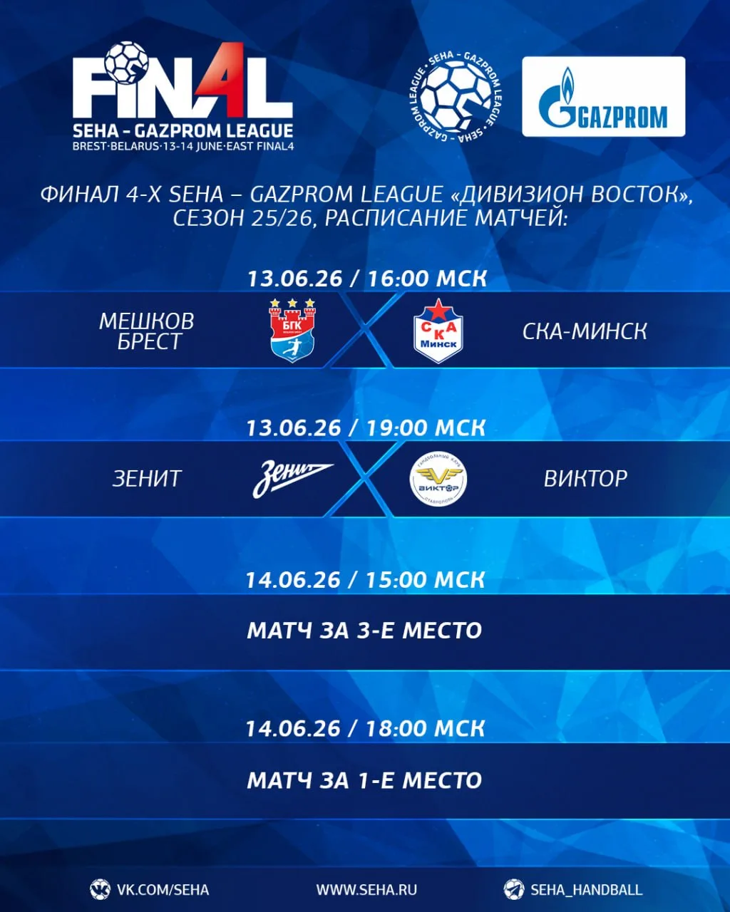 🏆  Расписание матчей Финала четырех «Дивизиона Восток» SEHA – Gazprom League сезона 25...