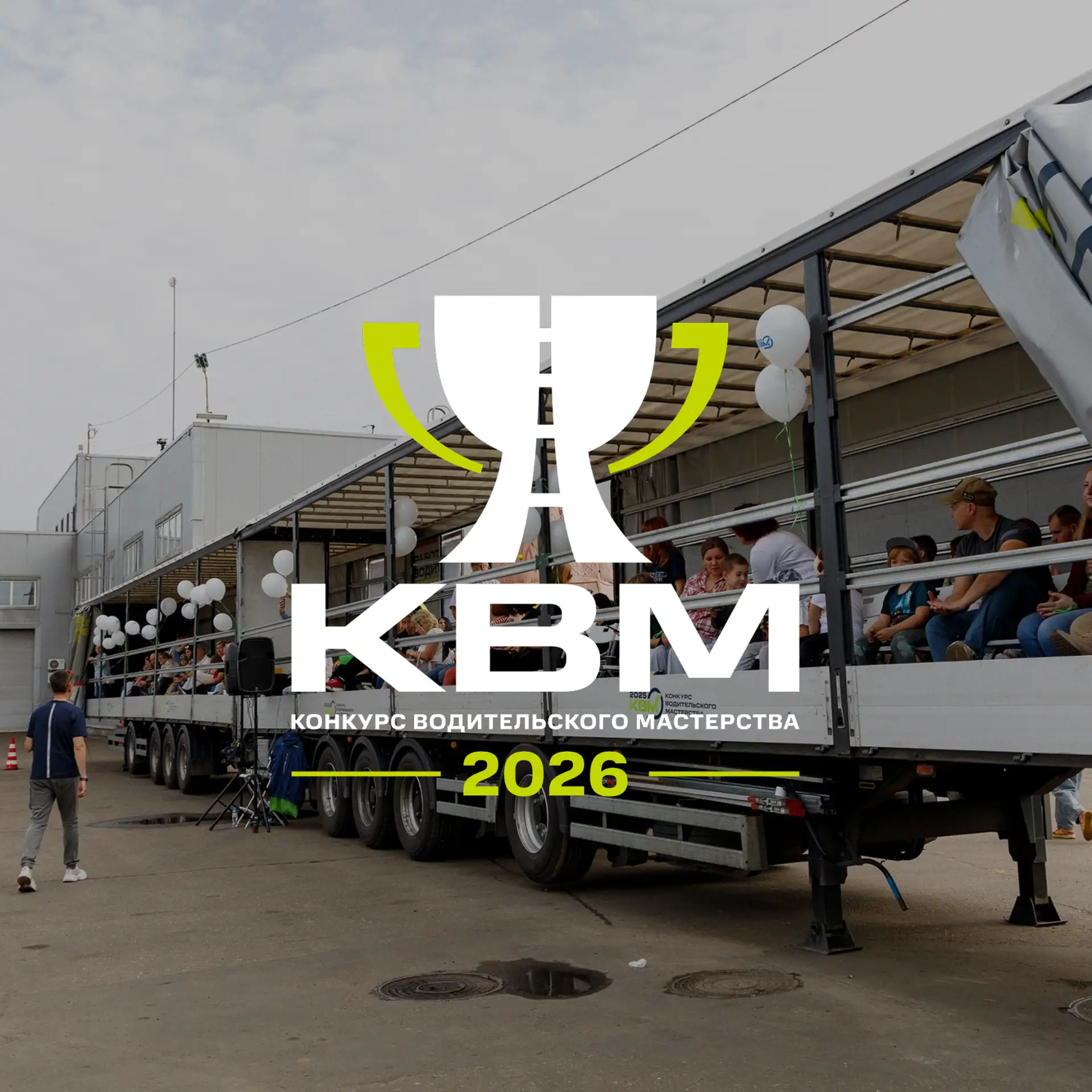 📌 КВМ-2026: большой праздник для водителей и любителей грузовой техники