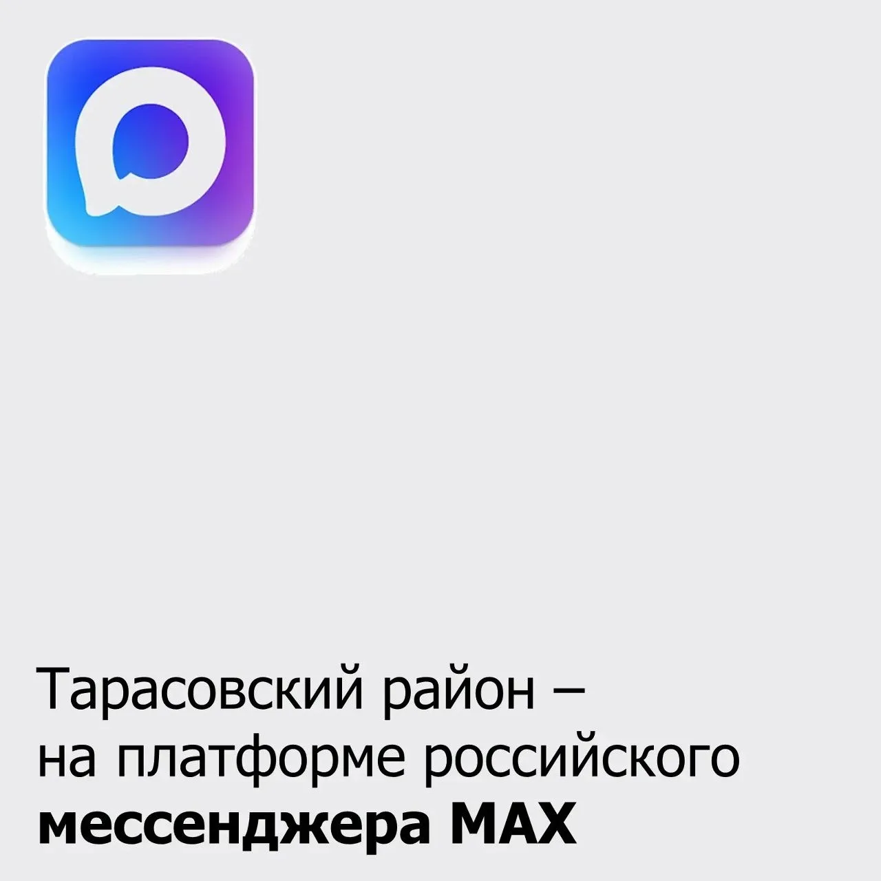 Тарасовский район - на платформе российского мессенджера МАХ.