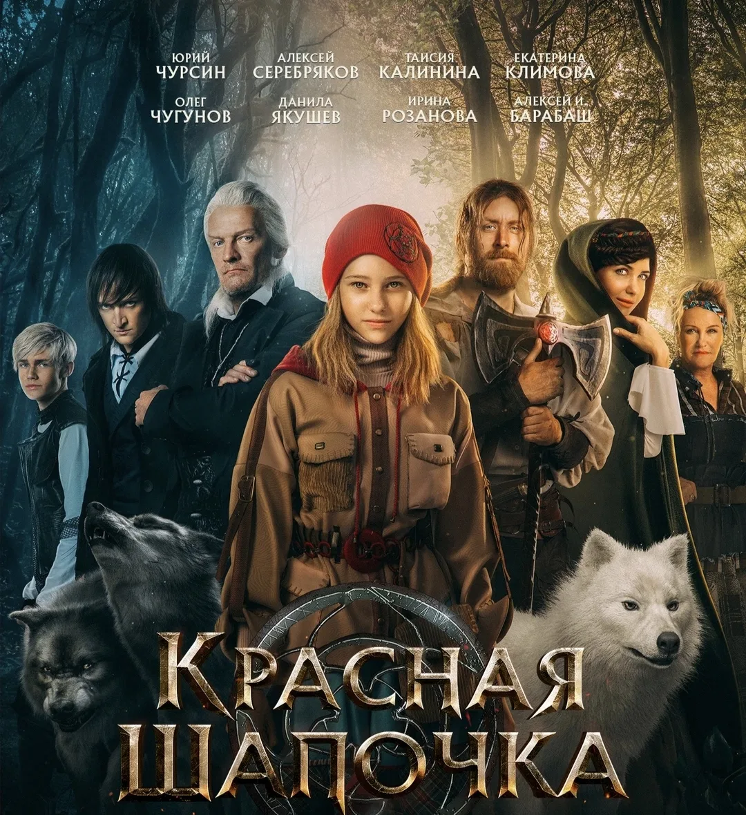 #радивасстараюсь «Красная шапочка» (2022) — фэнтези-приключение. После просмотра навязч...