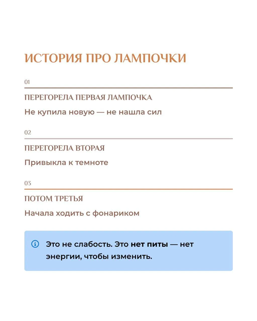 Перегорела лампочка. Не купила. Потом вторая. Привыкла. Потом третья. Начала ходить с фонариком на т